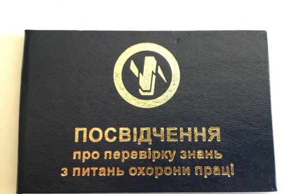 Удостоверение по охране труда: обязательный элемент безопасности на предприятии